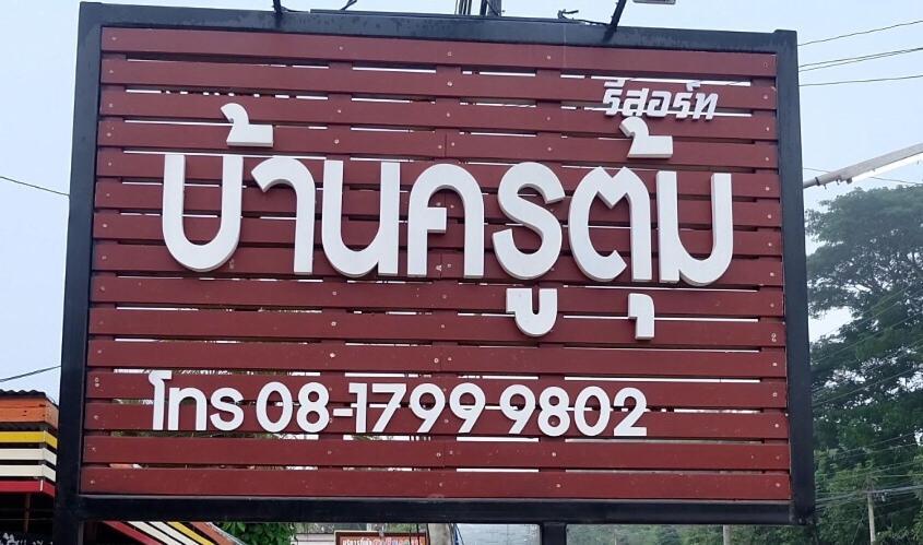 Baan Krutoom Hotel Chiangkhan Chiang Khan Esterno foto